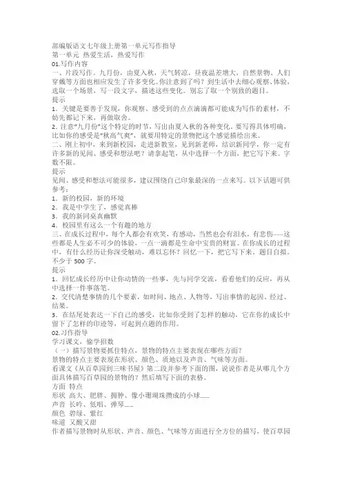 部编版语文七年级上册第一单元写作指导：热爱生活,热爱写作
