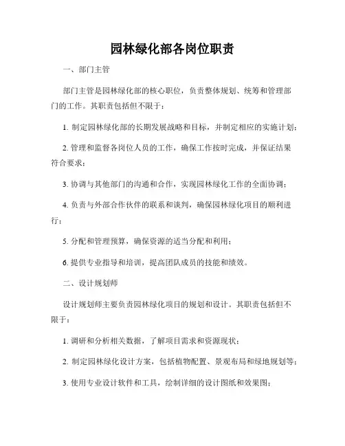 园林绿化部各岗位职责