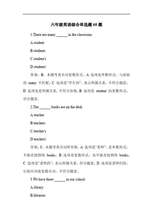 六年级英语综合单选题60题