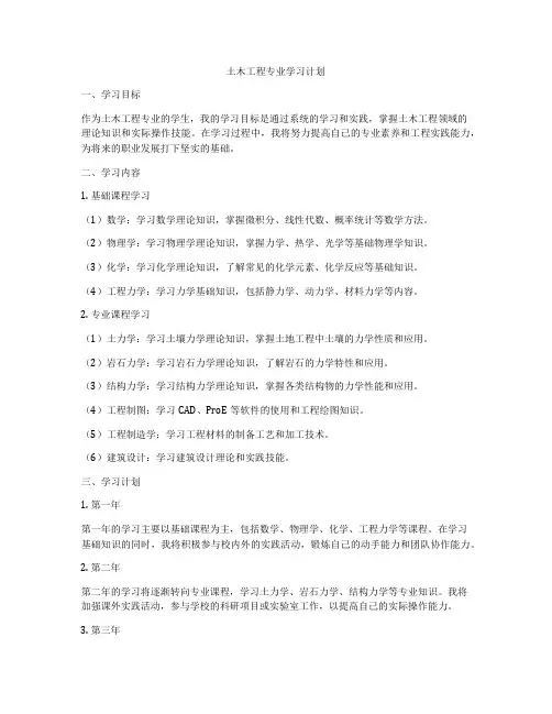 土木工程专业学习计划