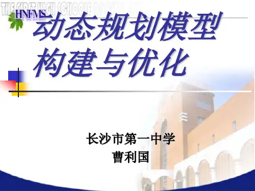 动态规划的模型构建与优化方法