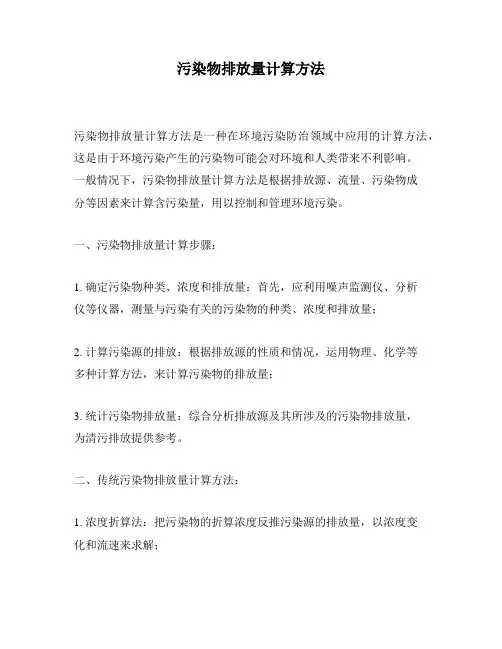 污染物排放量计算方法
