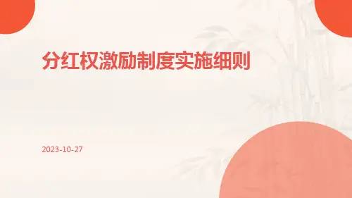 分红权激励制度实施细则