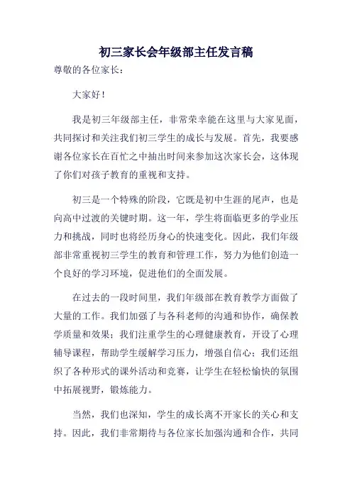 初三家长会年级部主任发言稿
