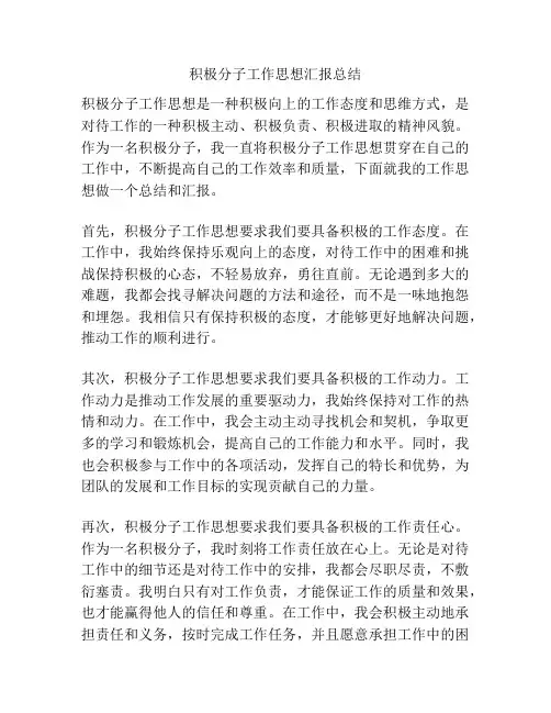 积极分子工作思想汇报总结