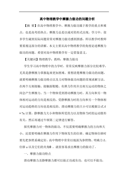 高中物理教学中摩擦力做功问题分析