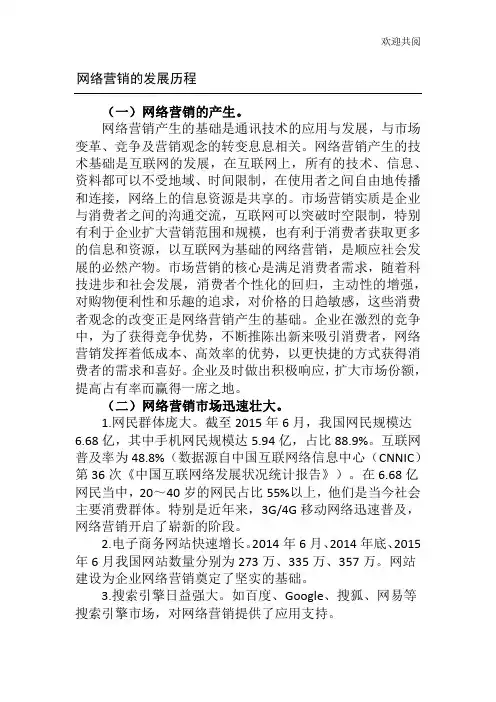 网络营销的发展历程