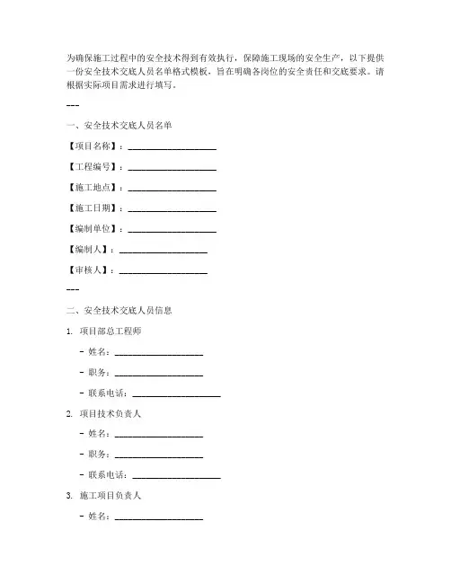 安全技术交底人员名单格式模板