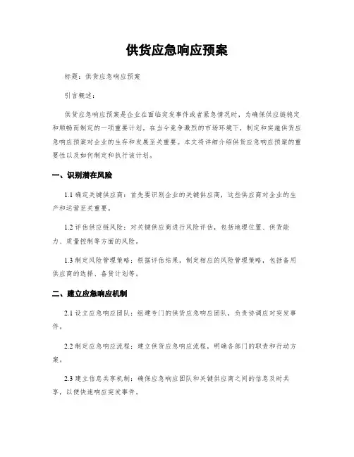供货应急响应预案