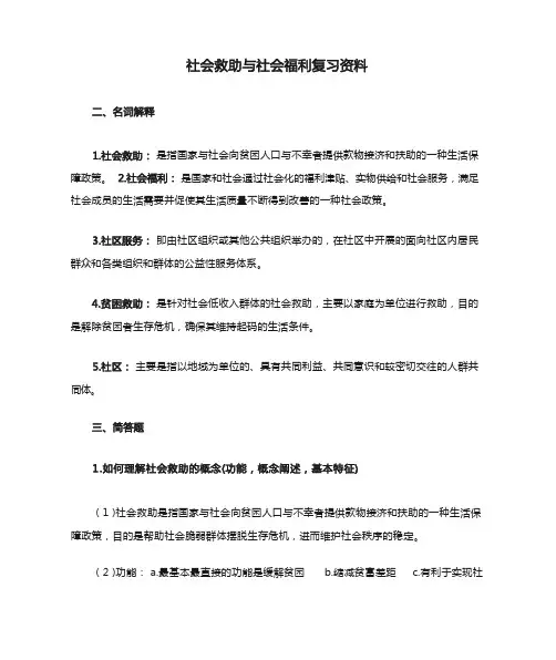 社会救助与社会福利复习资料