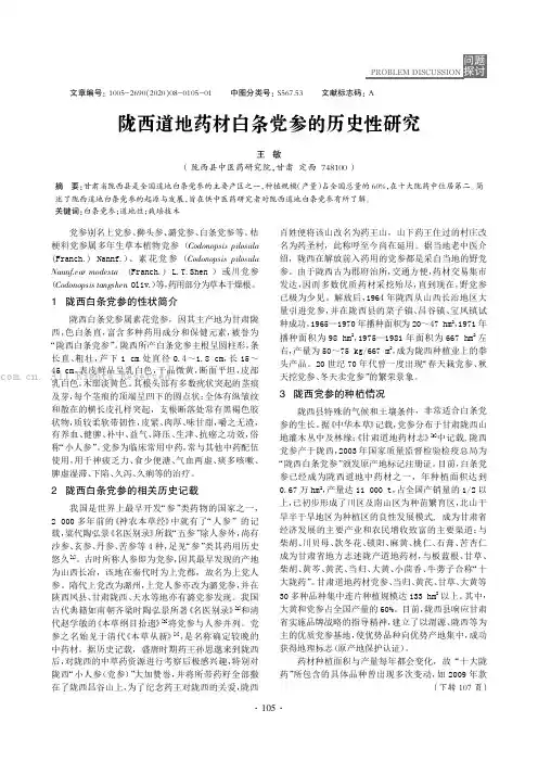 陇西道地药材白条党参的历史性研究