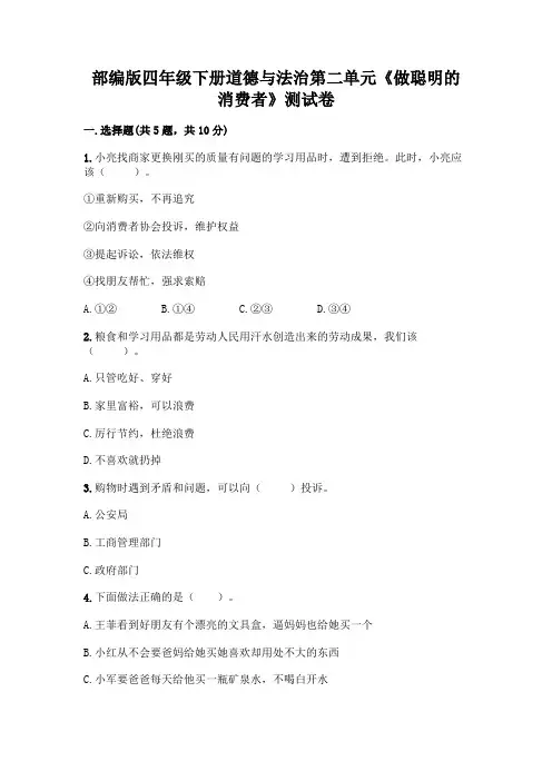 部编版四年级下册道德与法治第二单元《做聪明的消费者》测试卷含答案【实用】