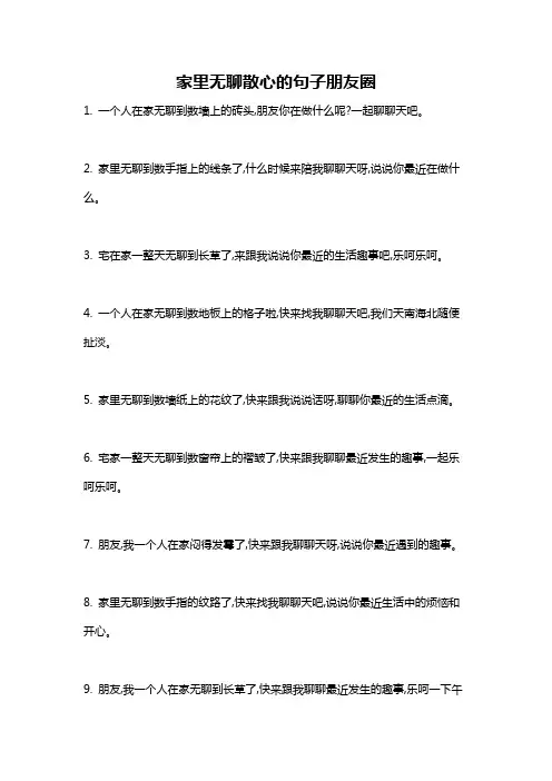 家里无聊散心的句子朋友圈