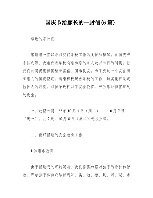 国庆节给家长的一封信(6篇)