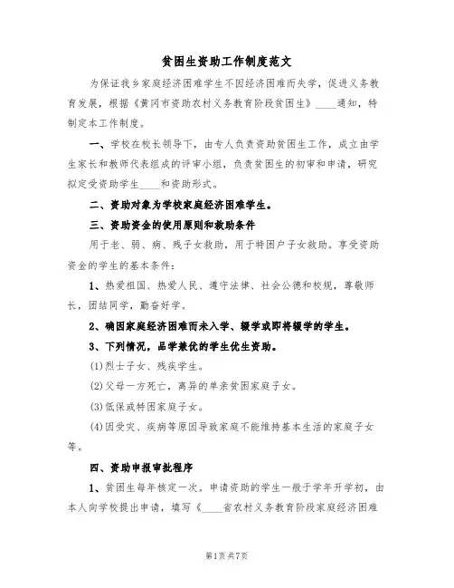 贫困生资助工作制度范文（3篇）