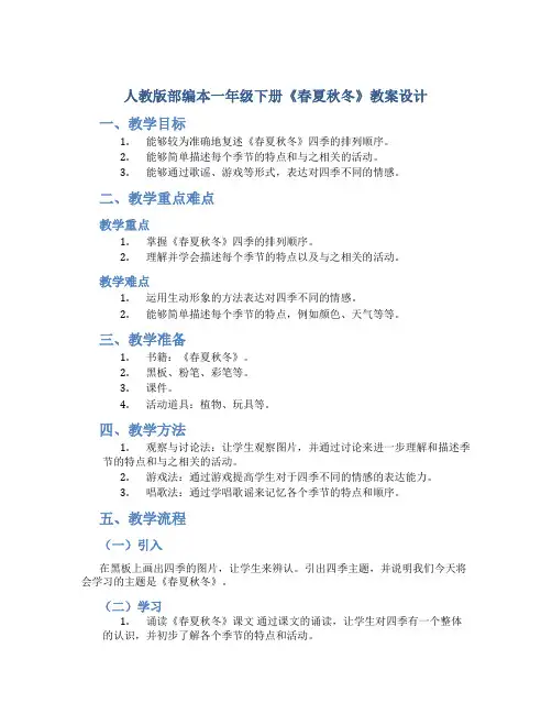 人教版部编本一年级下册《春夏秋冬》教案设计