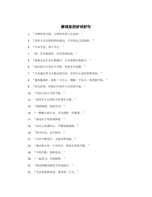 游戏里的好词好句