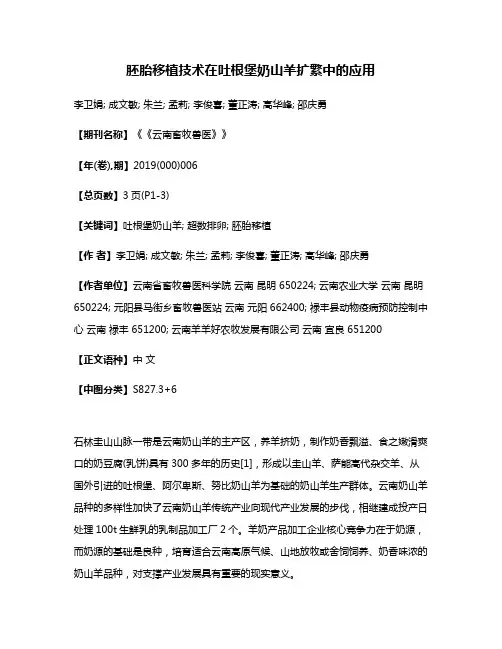胚胎移植技术在吐根堡奶山羊扩繁中的应用