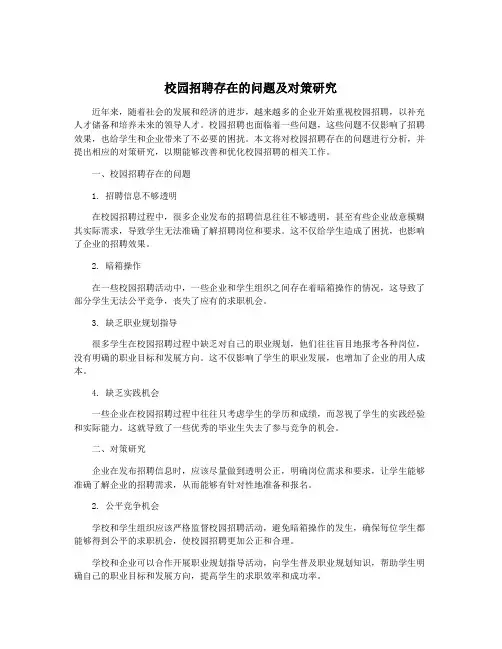 校园招聘存在的问题及对策研究