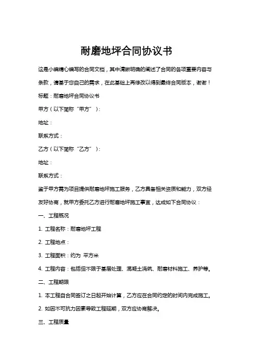 耐磨地坪合同协议书