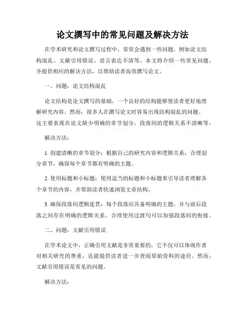 论文撰写中的常见问题及解决方法