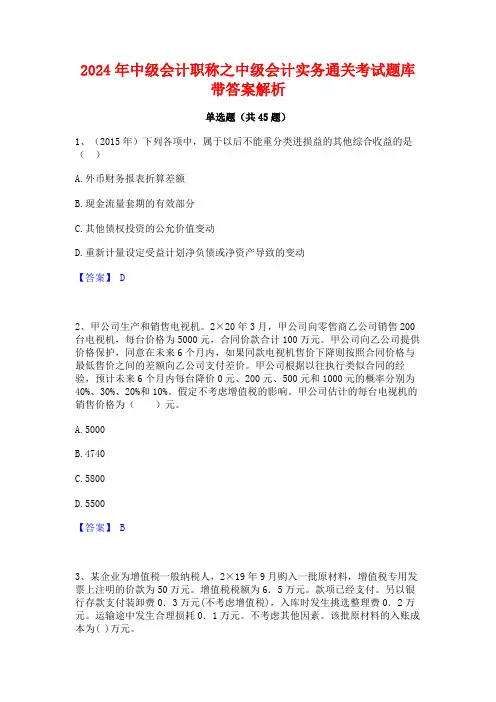 2024年中级会计职称之中级会计实务通关考试题库带答案解析