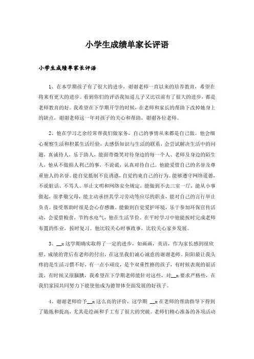 小学生成绩单家长评语