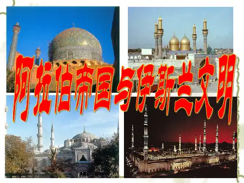1-1-4阿拉伯国家和文化