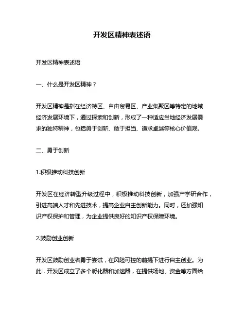 开发区精神表述语