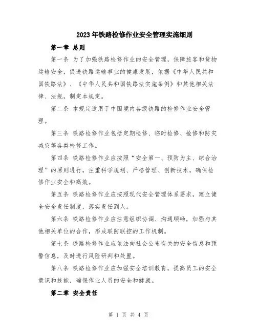 2023年铁路检修作业安全管理实施细则