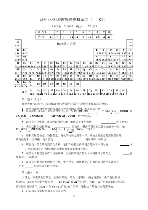 2018年全国高中化学竞赛(初赛)模拟试题7(word含答案)