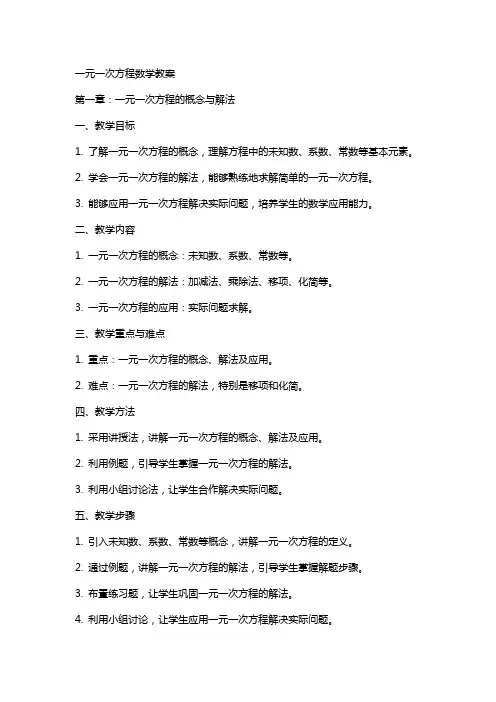 一元一次方程数学教案
