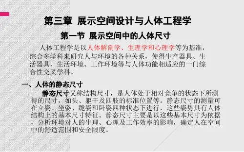 第三章展示空间设计与人体工程学PPT课件