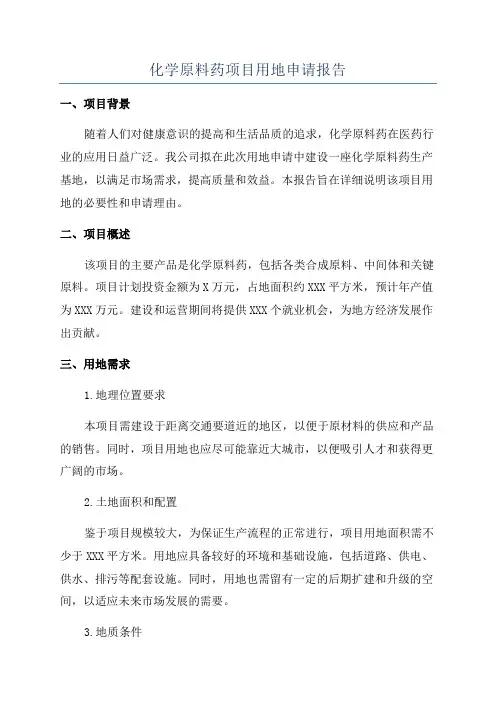 化学原料药项目用地申请报告