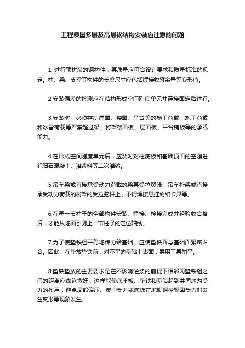 工程质量多层及高层钢结构安装应注意的问题