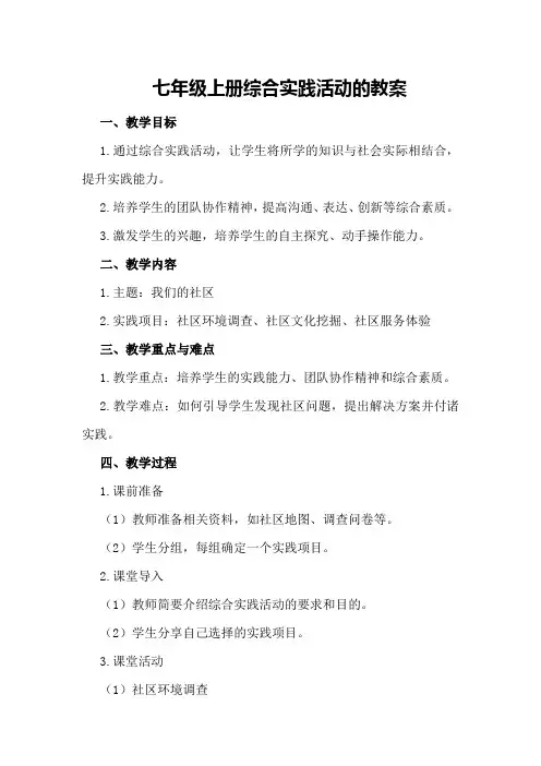 七年级上册综合实践活动的教案