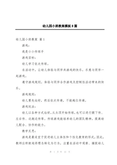 幼儿园小班教案模板8篇