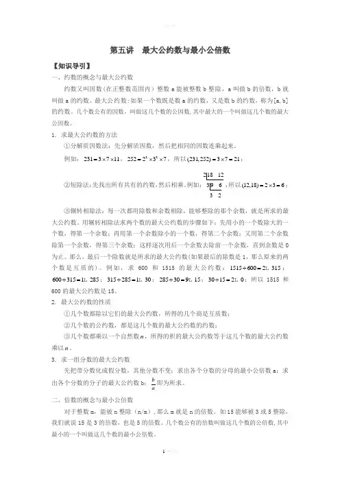 第五讲--最大公约数与最小公倍数