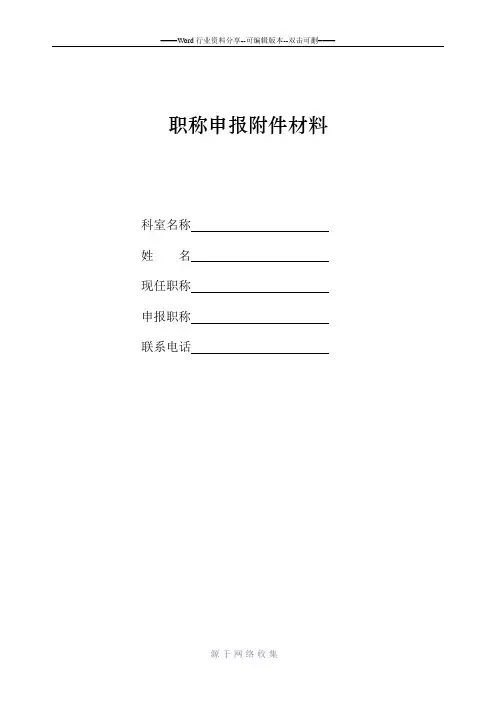 职称申报附件材料封面、目录要求