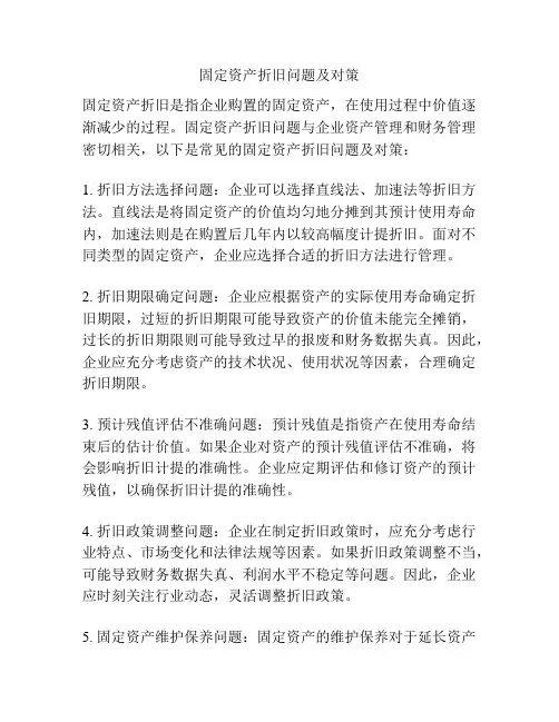 固定资产折旧问题及对策