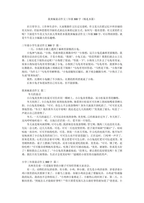 我来编童话作文三年级300字(精选3篇)