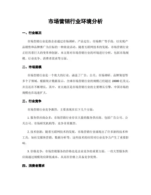 市场营销行业环境分析