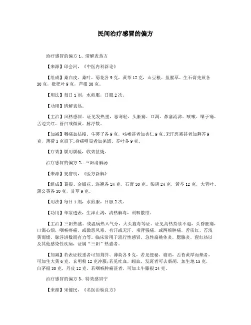 民间治疗感冒的偏方
