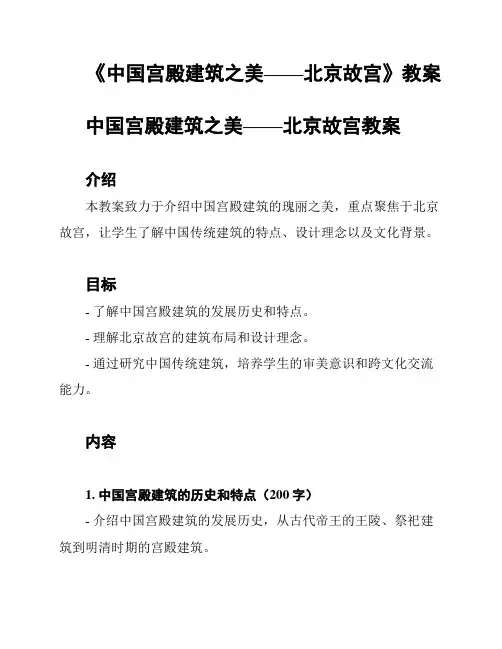 《中国宫殿建筑之美——北京故宫》教案