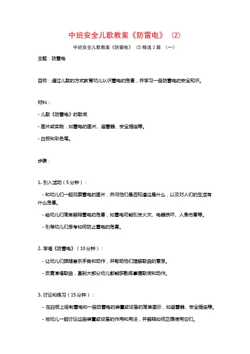 中班安全儿歌教案《防雷电》2篇