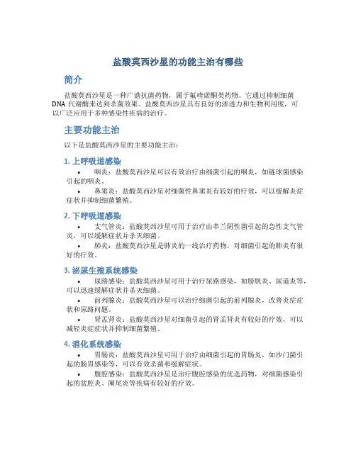 盐酸莫西沙星的功能主治有哪些
