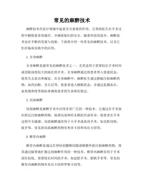 常见的麻醉技术