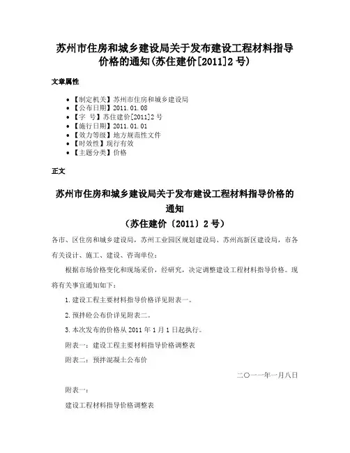 苏州市住房和城乡建设局关于发布建设工程材料指导价格的通知(苏住建价[2011]2号)