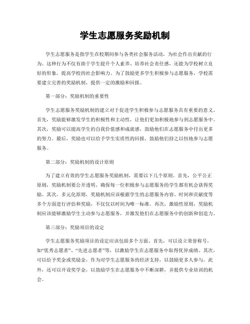 学生志愿服务奖励机制