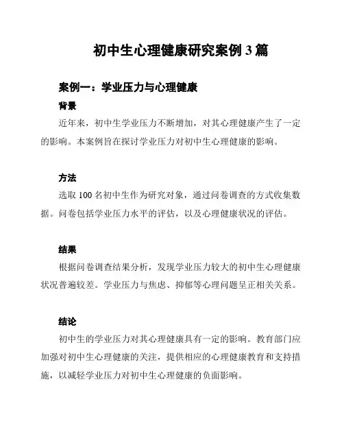 初中生心理健康研究案例3篇